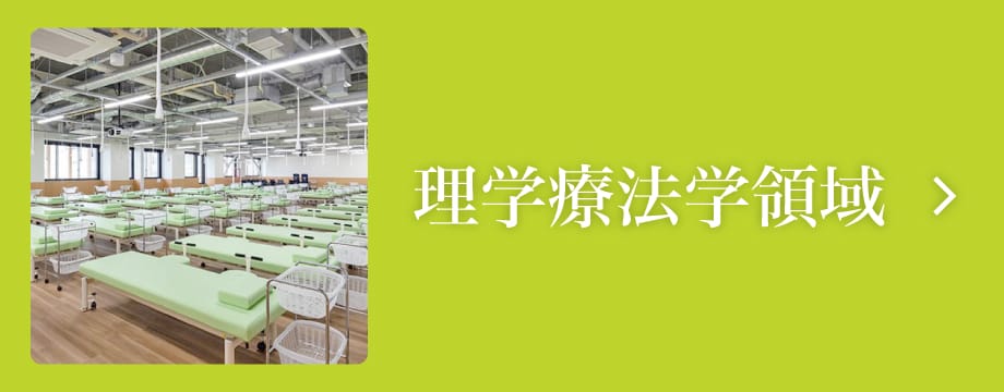 理学療法学領域のページへ遷移します