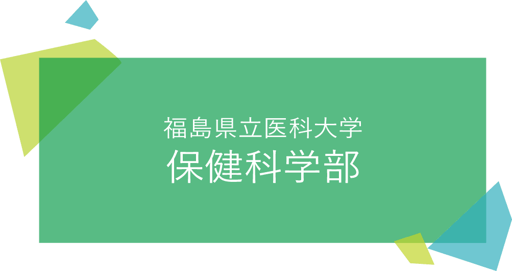 福島県立医科大学 保健科学部 2021年4月 設置構想中